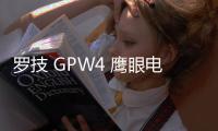 罗技 GPW4 鹰眼电竞鼠标开启预售：HERO 2 传感器、8000Hz 轮询率，首发 1199 元